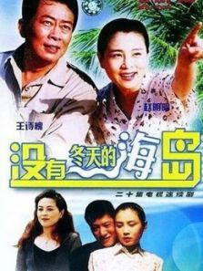 没有冬天的海岛 没有冬天的海岛