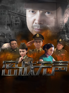 密战无声 密战无声