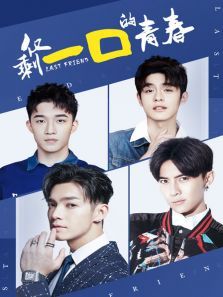 仅剩一口的青春 仅剩一口的青春