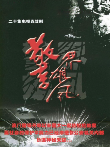 警界雄风 警界雄风