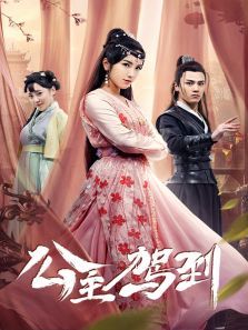 公主驾到 公主驾到