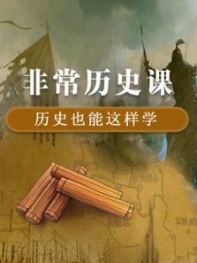 非常历史课 非常历史课
