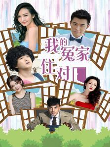 我的冤家住对门 我的冤家住对门