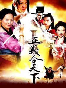 正義令天下 正義令天下