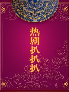 热剧扒扒扒 热剧扒扒扒
