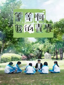 等等啊我的青春 等等啊我的青春