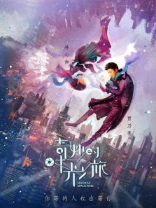 奇妙的时光之旅DVD版 奇妙的时光之旅DVD版
