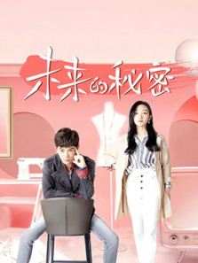 未来的秘密 未来的秘密