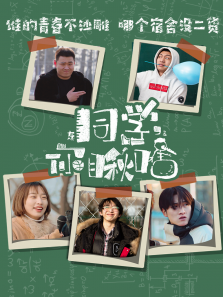 同学你瞅啥 同学你瞅啥