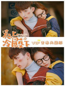 惹上冷殿下VIP青春典藏版 惹上冷殿下VIP青春典藏版