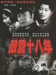 敌营十八年旧版 敌营十八年旧版