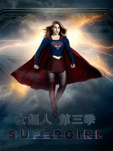 女超人第三季 女超人第三季