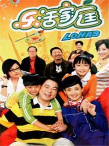 乐活家庭第一部 乐活家庭第一部