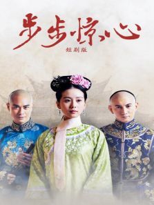 步步惊心短剧版 步步惊心短剧版