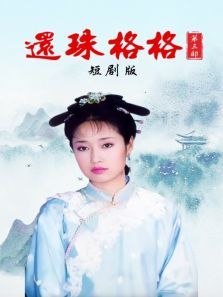 还珠格格第三部短剧版 还珠格格第三部短剧版