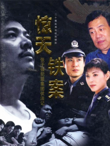 惊天铁案 惊天铁案