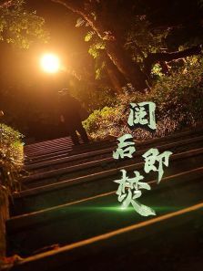 阅后即焚 阅后即焚