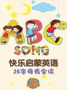 快乐启蒙英语26字母我会读 快乐启蒙英语26字母我会读