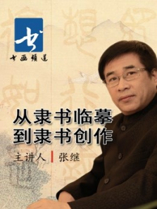 张继《从隶书临摹到隶书创作》 张继《从隶书临摹到隶书创作》