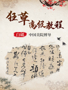 中国美院博导白砥书法课程 中国美院博导白砥书法课程