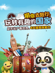 带你去旅行玩转有趣的国家 带你去旅行玩转有趣的国家