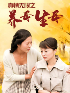 真情无限之养母生母 真情无限之养母生母