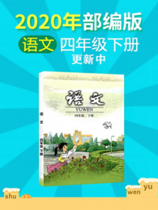 2020年小学语文四年级下册部编版更新中 2020年小学语文四年级下册部编版更新中