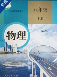 初二物理同步辅导下册 初二物理同步辅导下册