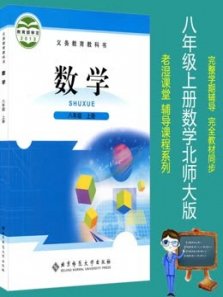 八年级上册数学北师大版教材同步课 八年级上册数学北师大版教材同步课