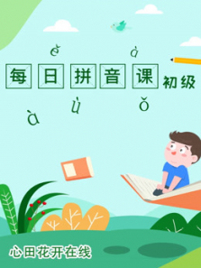 每日拼音课初级 每日拼音课初级