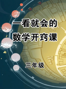 趣味奥数三年级 趣味奥数三年级