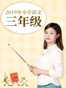 2019年同步作文全解小学语文三年级 2019年同步作文全解小学语文三年级