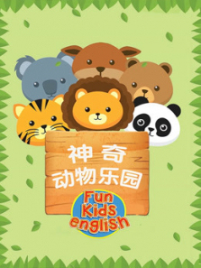 快乐启蒙英语神奇动物乐园 快乐启蒙英语神奇动物乐园