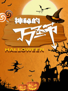 神秘的万圣节 神秘的万圣节