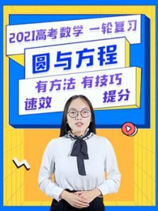 2021高考数学一轮复习圆与方程有方法有技巧速效提分 2021高考数学一轮复习圆与方程有方法有技巧速效提分
