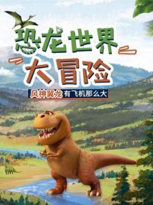 恐龙世界大冒险 恐龙世界大冒险