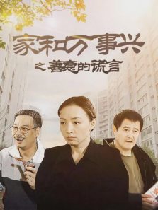 家和万事兴之善意的谎言 家和万事兴之善意的谎言