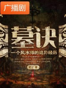 《墓诀》广播剧 《墓诀》广播剧