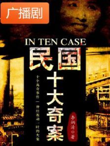 《民国十大奇案》广播剧 《民国十大奇案》广播剧