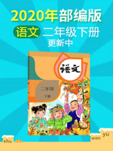 2020年小学语文二年级下册部编版更新中 2020年小学语文二年级下册部编版更新中