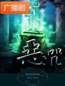 《恶咒》广播剧 《恶咒》广播剧