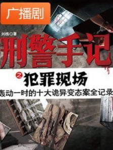 《刑警手记之犯罪现场》广播剧 《刑警手记之犯罪现场》广播剧