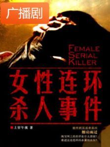 《女性连环凶杀事件》广播剧 《女性连环凶杀事件》广播剧