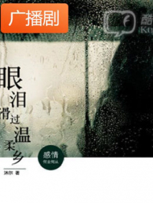 《眼泪滑过温柔乡》广播剧 《眼泪滑过温柔乡》广播剧