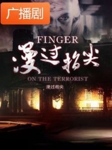 《漫过指尖系列合集》广播剧 《漫过指尖系列合集》广播剧