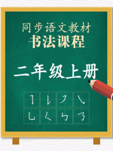 同步小学语文教材书法课程二年级上册 同步小学语文教材书法课程二年级上册