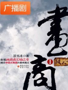《画商Ⅱ》广播剧 《画商Ⅱ》广播剧