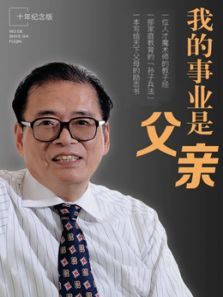 我的事业是父亲 我的事业是父亲