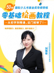 零基础绘画教程培养孩子创造力 零基础绘画教程培养孩子创造力