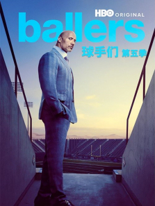 球手们第五季 球手们第五季
